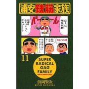 浦安鉄筋家族(11)（秋田書店） [電子書籍]
