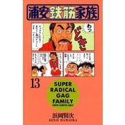 浦安鉄筋家族(13)（秋田書店） [電子書籍]