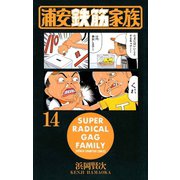 浦安鉄筋家族(14)（秋田書店） [電子書籍]