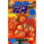 グラップラー刃牙(16)（秋田書店） [電子書籍]