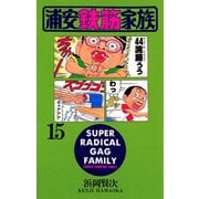 浦安鉄筋家族(15)（秋田書店） [電子書籍]