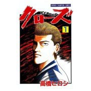 クローズ(1)（秋田書店） [電子書籍]