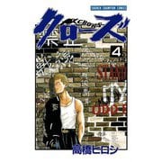 クローズ(4)（秋田書店） [電子書籍]