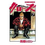 クローズ(7)（秋田書店） [電子書籍]