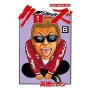 クローズ(8)（秋田書店） [電子書籍]