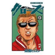 クローズ(9)（秋田書店） [電子書籍]