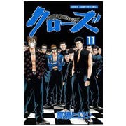 クローズ(11)（秋田書店） [電子書籍]