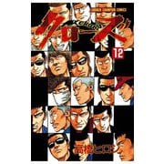 クローズ(12)（秋田書店） [電子書籍]