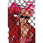 クローズ(13)（秋田書店） [電子書籍]