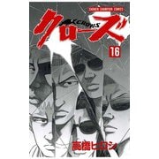クローズ(16)（秋田書店） [電子書籍]