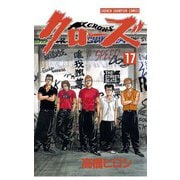 クローズ(17)（秋田書店） [電子書籍]