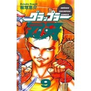 グラップラー刃牙(9)（秋田書店） [電子書籍]