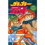 グラップラー刃牙(12)（秋田書店） [電子書籍]
