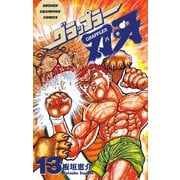 グラップラー刃牙(13)（秋田書店） [電子書籍]