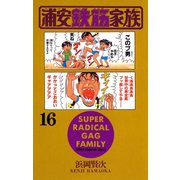 浦安鉄筋家族(16)（秋田書店） [電子書籍]