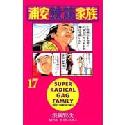 浦安鉄筋家族(17)（秋田書店） [電子書籍]