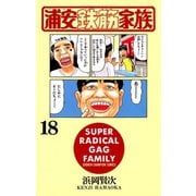 浦安鉄筋家族(18)（秋田書店） [電子書籍]