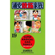 浦安鉄筋家族(19)（秋田書店） [電子書籍]