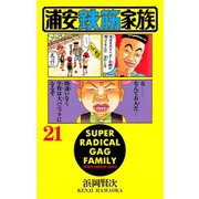 浦安鉄筋家族(21)（秋田書店） [電子書籍]