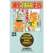 浦安鉄筋家族(23)（秋田書店） [電子書籍]