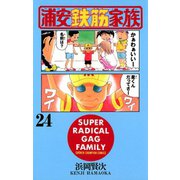 浦安鉄筋家族(24)（秋田書店） [電子書籍]