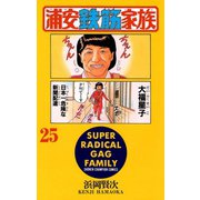 浦安鉄筋家族(25)（秋田書店） [電子書籍]