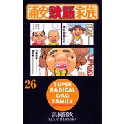 浦安鉄筋家族(26)（秋田書店） [電子書籍]