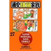 浦安鉄筋家族(27)（秋田書店） [電子書籍]