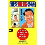 浦安鉄筋家族(28)（秋田書店） [電子書籍]