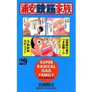 浦安鉄筋家族(29)（秋田書店） [電子書籍]
