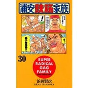 浦安鉄筋家族(30)（秋田書店） [電子書籍]