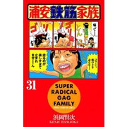 浦安鉄筋家族(31)（秋田書店） [電子書籍]