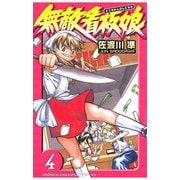 無敵看板娘（4）（秋田書店） [電子書籍]