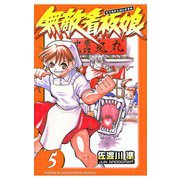 無敵看板娘（5）（秋田書店） [電子書籍]