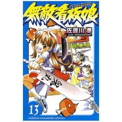 無敵看板娘(佐渡川準 著) / リサイクルブック / 古本、中古本
