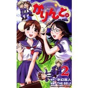かりんと。(2)（秋田書店） [電子書籍]