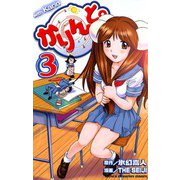 かりんと。(3)（秋田書店） [電子書籍]