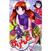 かりんと。(4)（秋田書店） [電子書籍]