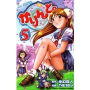 かりんと。(5)（秋田書店） [電子書籍]