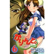 かりんと。(6)（秋田書店） [電子書籍]