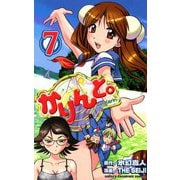 かりんと。(7)（秋田書店） [電子書籍]