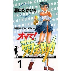 ヨドバシ.com - オヤマ！菊之助(1)（秋田書店） [電子書籍] 通販【全品無料配達】