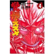 覚悟のススメ(4)（秋田書店） [電子書籍]