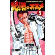 覚悟のススメ(5)（秋田書店） [電子書籍]