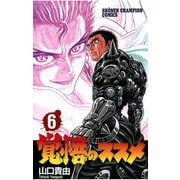 覚悟のススメ(6)（秋田書店） [電子書籍]