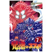 覚悟のススメ(7)（秋田書店） [電子書籍]
