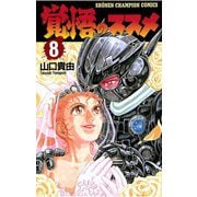 覚悟のススメ(8)（秋田書店） [電子書籍]