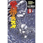 覚悟のススメ(9)（秋田書店） [電子書籍]
