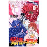 覚悟のススメ(10)（秋田書店） [電子書籍]
