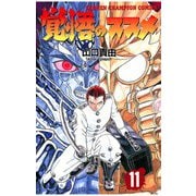 覚悟のススメ(11)（秋田書店） [電子書籍]
